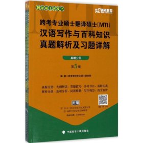 跨考专业硕士翻译硕士(MTI)汉语写作与百科知识真题解析及习题详解（第5版）