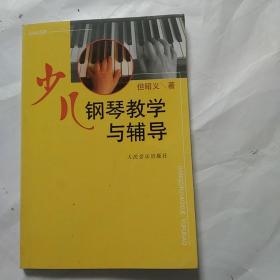 少儿钢琴教学与辅导