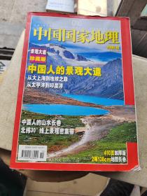 中国国家地理2006年10景观大1道珍藏版（410页加厚版2幅138cm地图长卷）