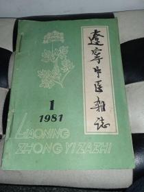 辽宁中医杂志（1981年合订本）