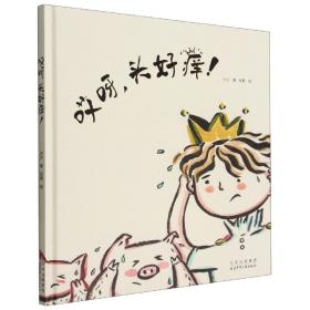 哎呀头好痒(精) 沙沙 9787530162729 北京少年儿童出版社
