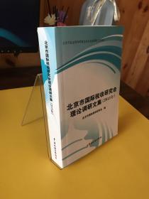 北京市国际税收研究会理论调研文集 2015年