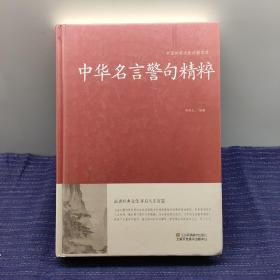 s⑦ 中华名言警句精粹/中国传统文化经典荟萃（精装）
