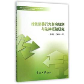 绿消费行为影响机制与律框架研究 法学理论 张新宁//王敏达