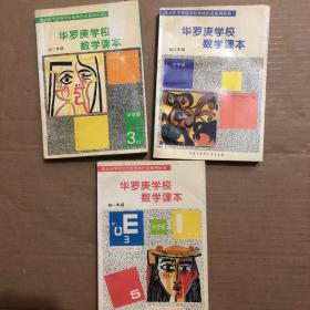 北京市华罗庚学校奥林匹克系列丛书： 华罗庚学校数学课本（初一二三年级）