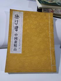 徐悲鴻中國畫精品 線裝