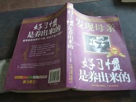 发现母亲好习惯是养出来的