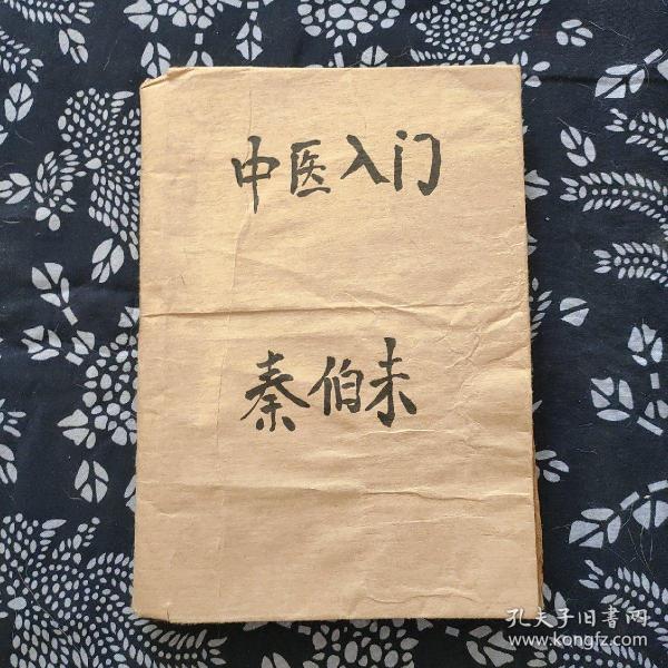 中医入门，秦伯未作者：秦伯未出版社：人民卫生出版社出版时间：1963装帧