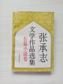 张承志《心灵史》一版一印