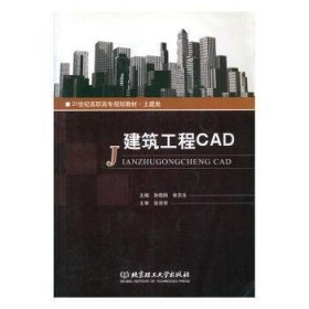 建筑工程CAD 9787564042158 徐泽华 北京理工大学出版社