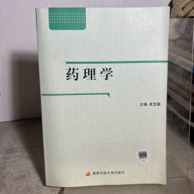 药理学