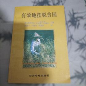 有效地擺脫貧困