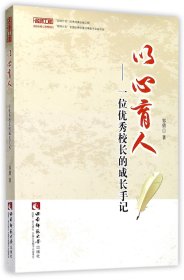 以心育人--一位优秀校长的成长手记/名师工程名校长核心思想系列 邹倩 9787562189305 西南师大