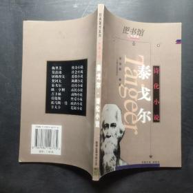 泰戈爾【詩化小說】