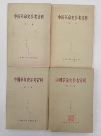 中国革命史参考资料 第一至四集（1956年1版1印）