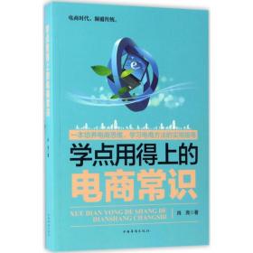 全新正版 学点用得上的电商常识 肖亮 9787511366610 中国华侨出版社