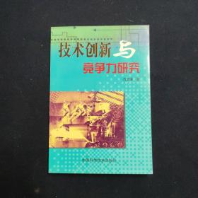 技术创新与竞争力研究（成其谦 签名本）（见字如晤）
