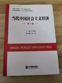 当代中国社会主义经济（第三版）/教育部普通高校“十五”国家级规划教材