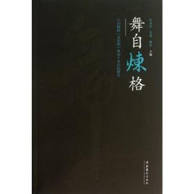 舞自炼格 戏剧、舞蹈 张永庆,毛毳,胡伟 编 新华正版
