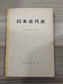 日本近代史 上