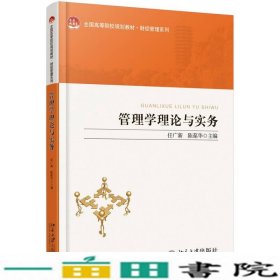 管理学理论与实务任广新北京大学出9787301260326