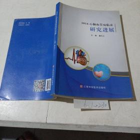 2016心腦血管病臨床研究進展