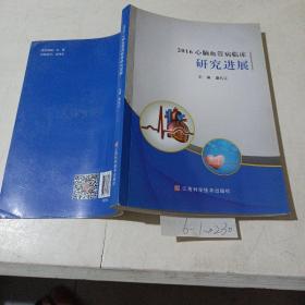 2016心脑血管病临床研究进展