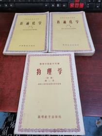 高等学校教学用书：普通化学（初稿）上下册+物理学（初稿）第二册（2本合集）