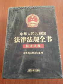 中华人民共和国法律法规全书（经济法卷）单本