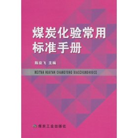 煤炭化验常用标准手册 9787502072346 陈亚飞 应急管理出版社