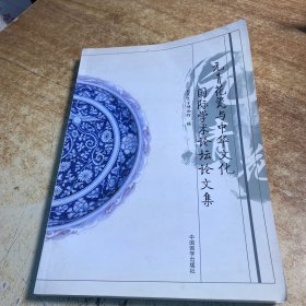 元青花瓷与中华文化国际学术论坛论文集 仅印1000册