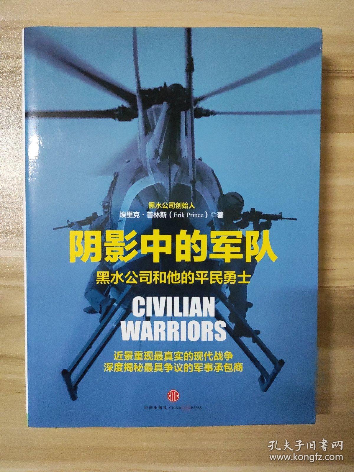 阴影中的军队:黑水公司和他的平民勇士_埃里克·普林斯(erik prince)
