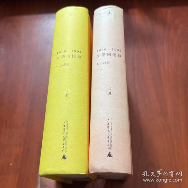 1989—1994文学回忆录（全2册）
