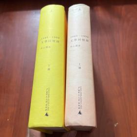 1989—1994文学回忆录（全2册）