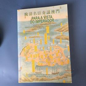 晚清名臣奏议澳门(1808-1887 PARA A VISTA DO IMPERADOR