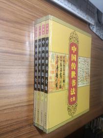 中国传世书法全集（全四卷）