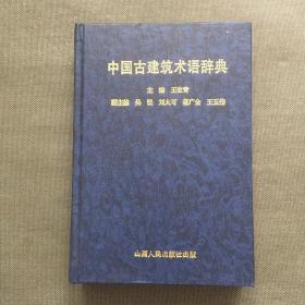 中国古建筑术语辞典【精装 一版一印】