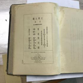 文學大綱 一至四冊 精裝本