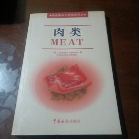 肉类——商品国际工贸指南译丛