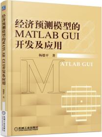 经济预测模型的MATLABGUI开发及应用 普通图书/经济 杨德平 机械工业 9787111504924