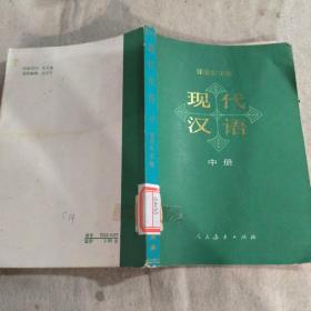 现代汉语中册
