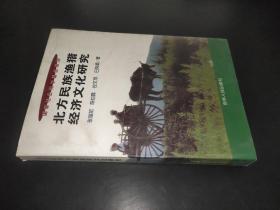 北方民族渔猎经济文化研究 谷文双签赠本