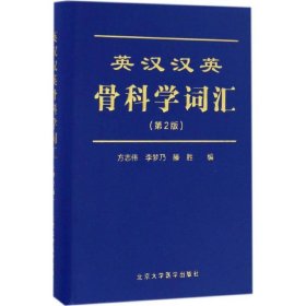 全新正版英汉汉英骨科学词汇（第2版）9787565914805