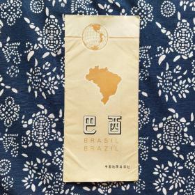 《巴西》（地图）杨玉芳编绘，中国地图出版社1991年4月初版，印数3千张，封套高宽为26✘12cm，地图长宽为74✘51.5cm，。