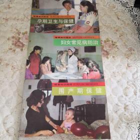 连环画婚育知识画册（妇女常见病防治、孕期卫生与保健、围产期保健），如图所示，3本合售
