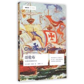 哥伦布：大西洋的海军元帅 外国名人传记名人名言 (法)米歇尔？勒盖纳 新华正版