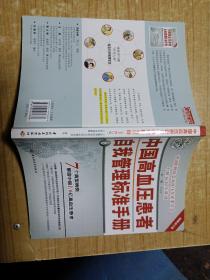 2008中国高血压患者自我管理标准手册