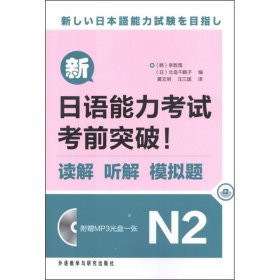 新日语能力考试考前突破!读解.听解.模拟题N2 【正版九新】