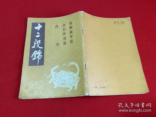 [十二段锦] 图书价格_书籍图片_网购评论_孔夫子旧书网