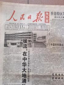人民日报海外版1997年2月3日